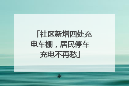 社区新增四处充电车棚，居民停车充电不再愁