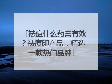 祛痘什么药膏有效？祛痘印产品，精选十款热门品牌