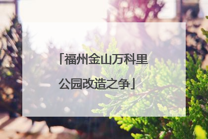 福州金山万科里公园改造之争