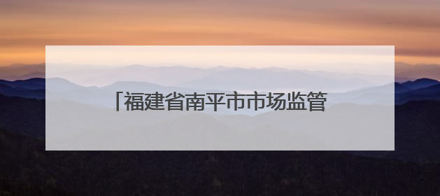福建省南平市市场监管局开展2025年“世界认可日”主题活动
