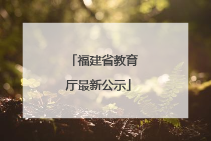 福建省教育厅最新公示