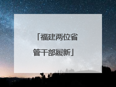 福建两位省管干部履新