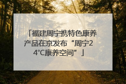 福建周宁携特色康养产品在京发布“周宁24℃康养空间”