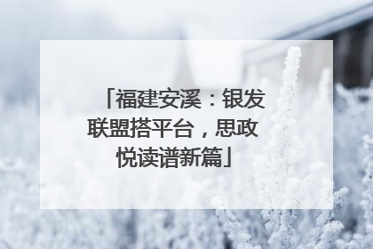 福建安溪：银发联盟搭平台，思政悦读谱新篇