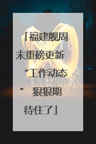 福建舰周末重磅更新“工作动态” 狠狠期待住了