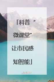 科普“微课堂”让市民感知智能
