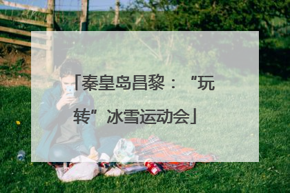 秦皇岛昌黎：“玩转”冰雪运动会