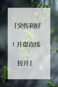 突传利好！开盘直线拉升