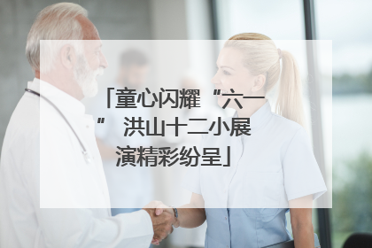 童心闪耀“六一” 洪山十二小展演精彩纷呈