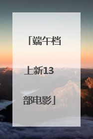 端午档上新13部电影