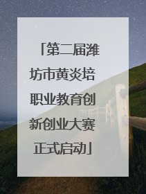 第二届潍坊市黄炎培职业教育创新创业大赛正式启动