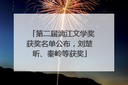 第二届漓江文学奖获奖名单公布，刘楚昕、秦岭等获奖