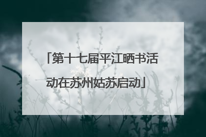 第十七届平江晒书活动在苏州姑苏启动