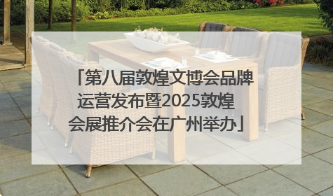 第八届敦煌文博会品牌运营发布暨2025敦煌会展推介会在广州举办