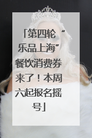 第四轮“乐品上海”餐饮消费券来了！本周六起报名摇号