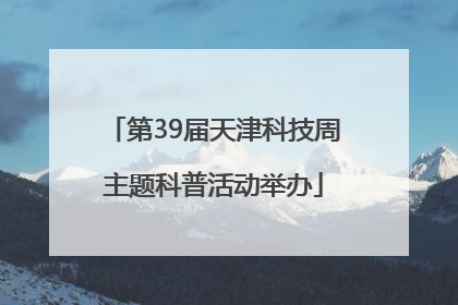 第39届天津科技周主题科普活动举办