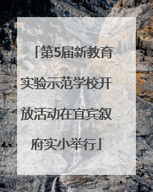 第5届新教育实验示范学校开放活动在宜宾叙府实小举行