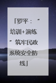 罗平：“培训+演练”筑牢民政系统安全防线