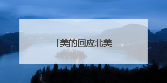 美的回应北美空调召回事件