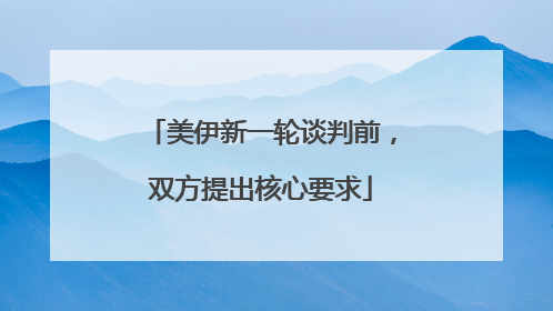 美伊新一轮谈判前，双方提出核心要求