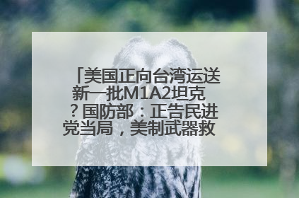 美国正向台湾运送新一批M1A2坦克？国防部：正告民进党当局，美制武器救不了自己的命