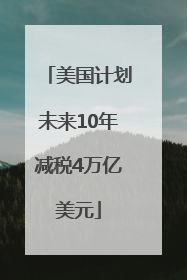 美国计划未来10年减税4万亿美元
