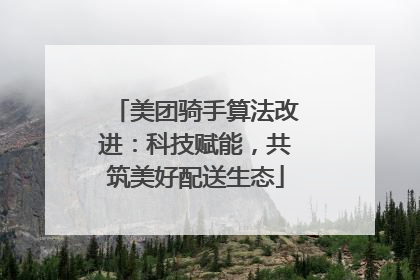 美团骑手算法改进：科技赋能，共筑美好配送生态