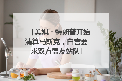 美媒：特朗普开始清算马斯克，白宫要求双方盟友站队