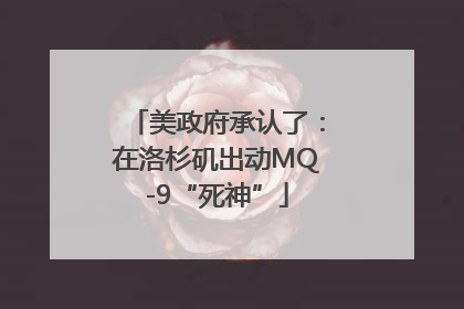 美政府承认了：在洛杉矶出动MQ-9“死神”
