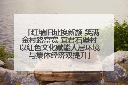 红墙旧址换新颜 笑满金村路富宽 宜君石堡村以红色文化赋能人居环境与集体经济双提升