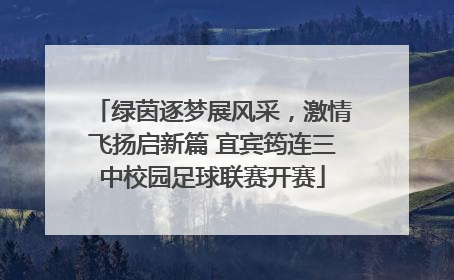 绿茵逐梦展风采，激情飞扬启新篇 宜宾筠连三中校园足球联赛开赛