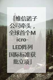 维信诺子公司牵头，全球首个Micro-LED阵列国际标准获批立项