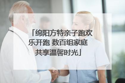绵阳方特亲子跑欢乐开跑 数百组家庭共享温馨时光