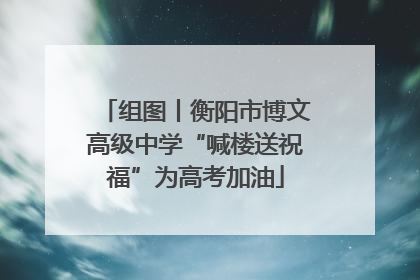 组图丨衡阳市博文高级中学“喊楼送祝福”为高考加油