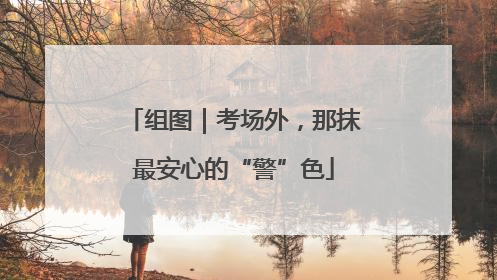 组图｜考场外，那抹最安心的“警”色