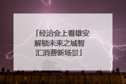 经洽会上看雄安 解锁未来之城智汇消费新场景