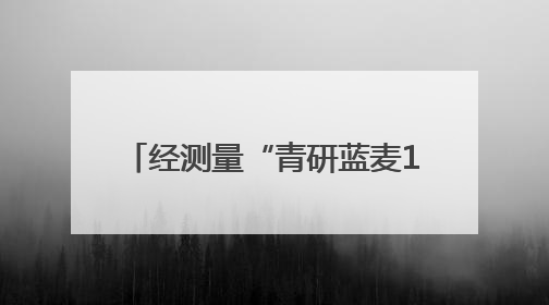 经测量“青研蓝麦1号”亩产601.68公斤，“青研紫麦1号”亩产671公斤