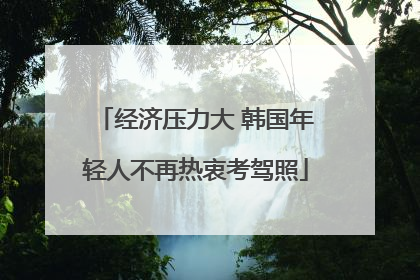 经济压力大 韩国年轻人不再热衷考驾照