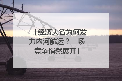 经济大省为何发力内河航运？一场竞争悄然展开