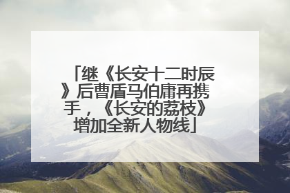 继《长安十二时辰》后曹盾马伯庸再携手，《长安的荔枝》增加全新人物线