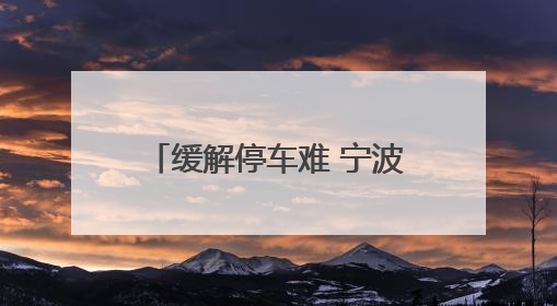 缓解停车难 宁波蔬菜批发市场新停车场将在7月启用