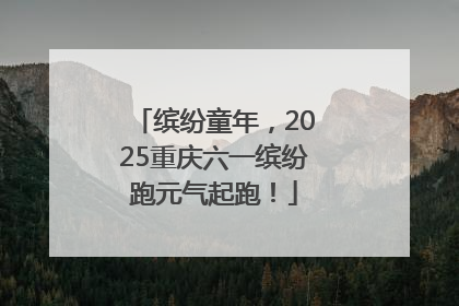 缤纷童年，2025重庆六一缤纷跑元气起跑！