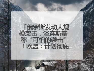 俄罗斯发动大规模袭击，泽连斯基称“可怕的袭击”！欧盟：计划彻底停止进口俄罗斯石油！油价飙涨