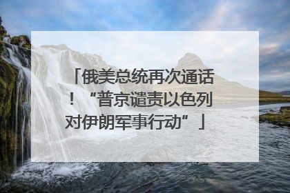 俄美总统再次通话！“普京谴责以色列对伊朗军事行动”