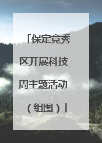 保定竞秀区开展科技周主题活动（组图）