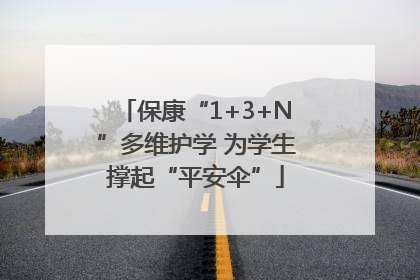 保康“1+3+N”多维护学 为学生撑起“平安伞”