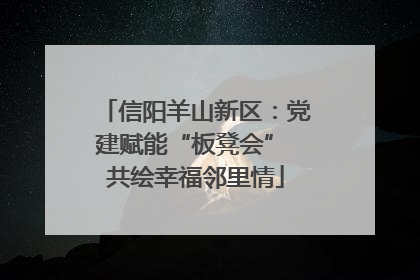 信阳羊山新区：党建赋能“板凳会” 共绘幸福邻里情