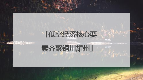 低空经济核心要素齐聚铜川耀州