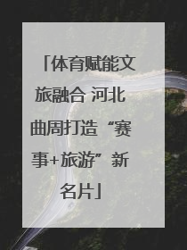 体育赋能文旅融合 河北曲周打造“赛事+旅游”新名片