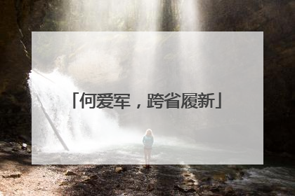 何爱军，跨省履新